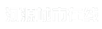 河源城市在线